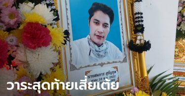 พี่ชายเผยอาการป่วย “เสี่ยเต้ย” รักษาตัวแค่ 2 วันก่อนตาย สั่งเสียเรื่องทรัพย์สินไว้แล้ว