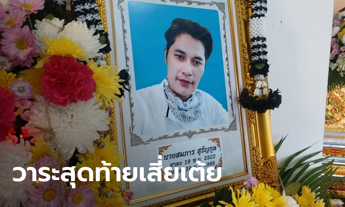 พี่ชายเผยอาการป่วย “เสี่ยเต้ย” รักษาตัวแค่ 2 วันก่อนตาย สั่งเสียเรื่องทรัพย์สินไว้แล้ว