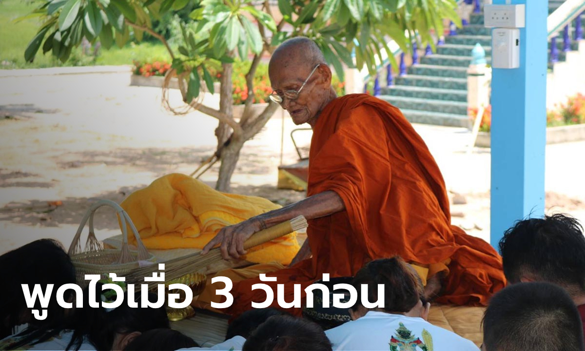 ลูกสาวเล่านาที “หลวงปู่ทอง” ละสังขาร เจ้าอาวาสตะลึงท่านรู้วันมรณภาพของตัวเอง