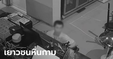 เจอตัวแล้ว หนุ่มสำเร็จความใคร่ในร้าน “ธงธง มกจ๊ก” เป็นเยาวชนอายุแค่ 16 ปี