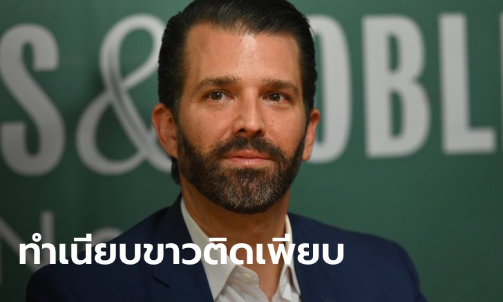“ทรัมป์ จูเนียร์” ติดเชื้อโควิด-19 แต่ไม่แสดงอาการ