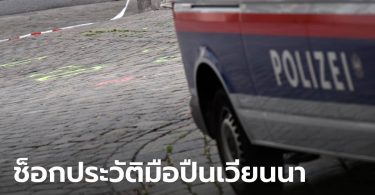 เผยประวัติมือปืนเวียนนา ช็อก! อายุ 20 เพิ่งออกจากคุก เคยเกือบไปซีเรียร่วมกลุ่ม IS