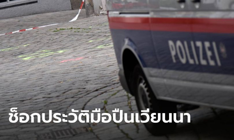 เผยประวัติมือปืนเวียนนา ช็อก! อายุ 20 เพิ่งออกจากคุก เคยเกือบไปซีเรียร่วมกลุ่ม IS
