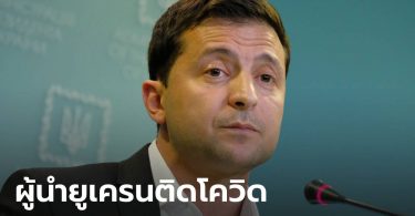 ประธานาธิบดียูเครน ติดโควิด-19 โพสต์บอกประชาชนยังไหว หายแน่นอน