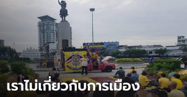 เวทีวงเวียนใหญ่ แสดงจุดยืนปกป้องสถาบัน ย้ำไม่เกี่ยวกับการเมือง