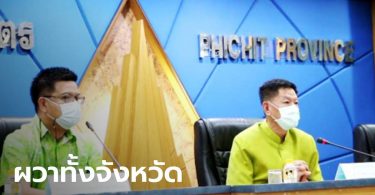 ผู้ว่าฯ พิจิตร เผยสาวติดโควิด-19 เที่ยวผับทุกคืน นักเที่ยวผวา แห่ขอตรวจแล้ว 200 คน