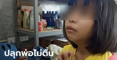 สุดสลด หนุ่มช่างนอนหนาวตาย ตอนเช้าลูกสาว 9 ขวบ ร่ำไห้ใจจะขาด ปลุกพ่อไม่ตื่น
