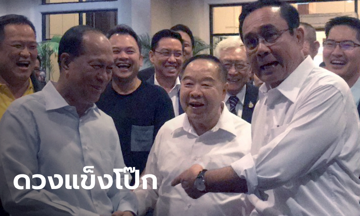 โหร คมช.ฟันธง! พี่น้อง 3 ป.ดวงแข็งโป๊ก อยู่ยาวถึงเลือกตั้งครั้งหน้า