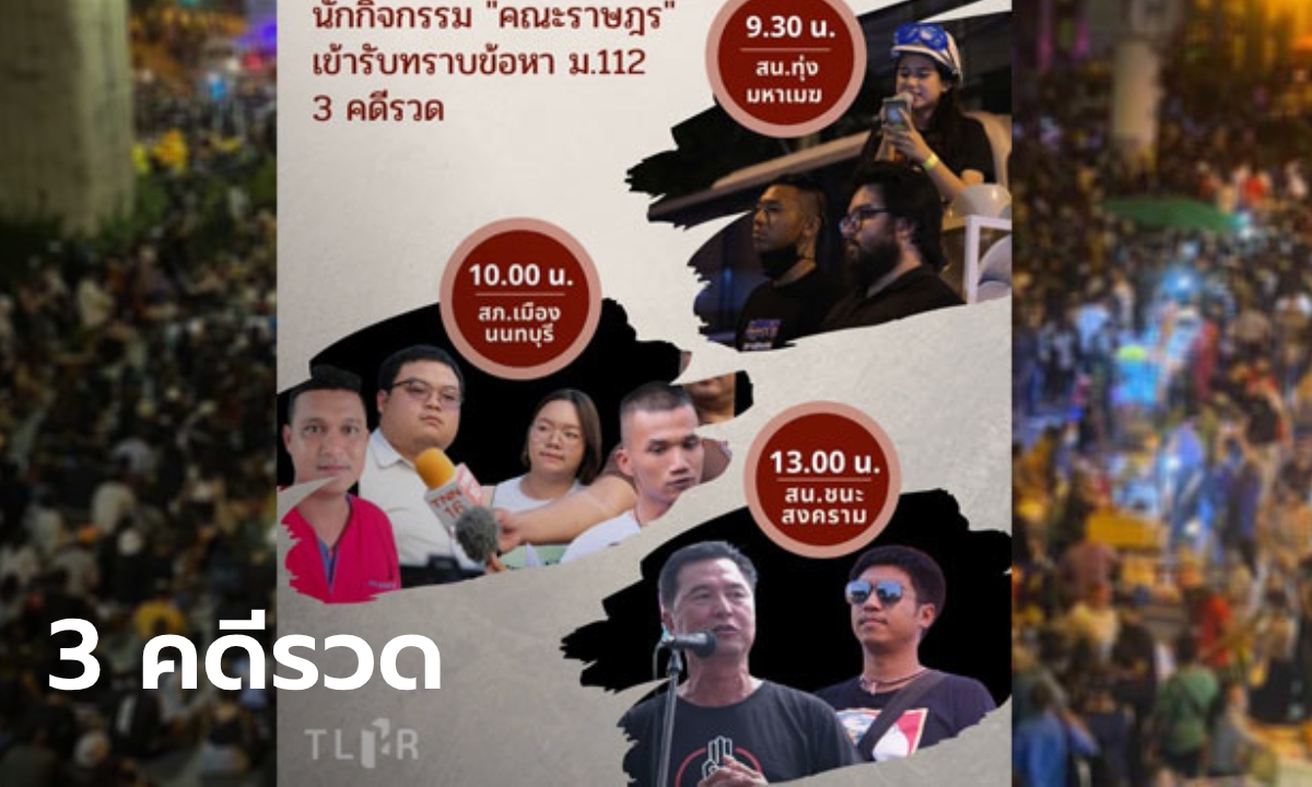 ศูนย์ทนายฯ เผย แกนนำม็อบราษฎร เตรียมรับทราบข้อหา ม.112 รวม 3 คดี ในวันนี้