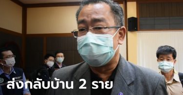 เชียงรายเผย ผู้ป่วยโควิด-19 หายดี กลับบ้านแล้ว 2 ราย จ่อบิ๊กคลีนนิ่งทั้งจังหวัด