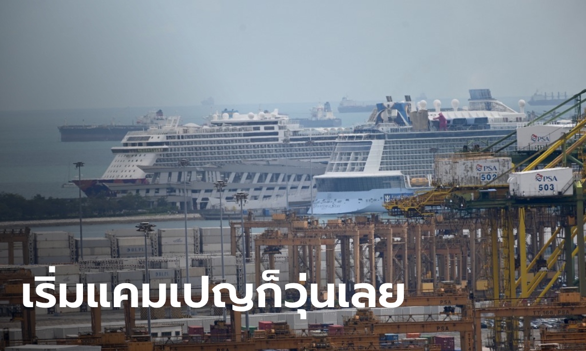 เรือสำราญสิงคโปร์ป่วน พบผู้ป่วยโควิด 1 ราย ผู้โดยสาร 2,000 คนที่เหลือต้องกักตัวในห้อง