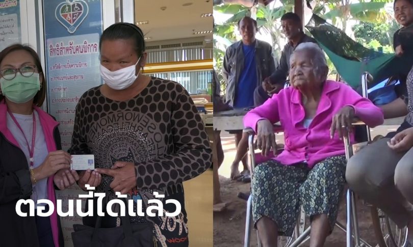 ยายทวดวัย 93 ต่ออายุบัตรคนพิการไม่ได้ หมอบอกตาพร่าเพราะชรา ไม่ได้พิการ