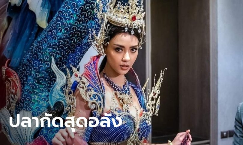 เปิดชุด “ไตรรงค์อนงค์นาถสุพรรณมัจฉา” ชุดประจำชาติของ “อแมนด้า” บนเวที MU 2020