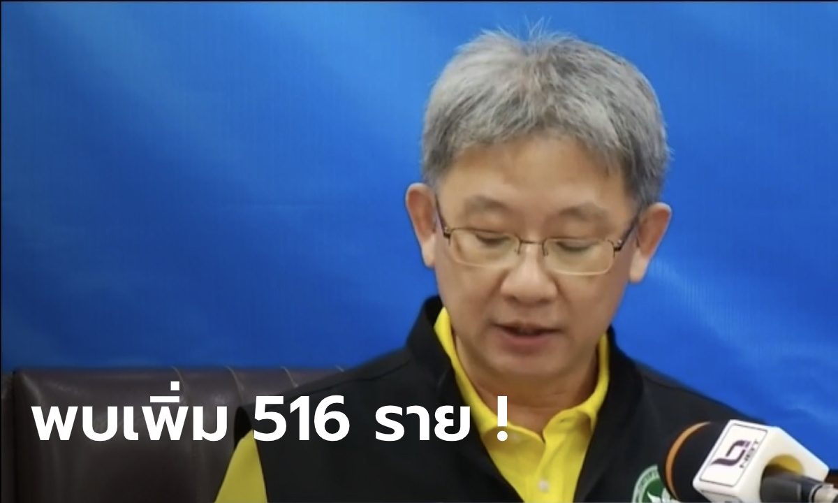 ด่วน! พบผู้ป่วยโควิด-19 ที่ สมุทรสาครเพิ่ม 516 ราย ล่าสุดล็อกดาวน์จังหวัดแล้ว