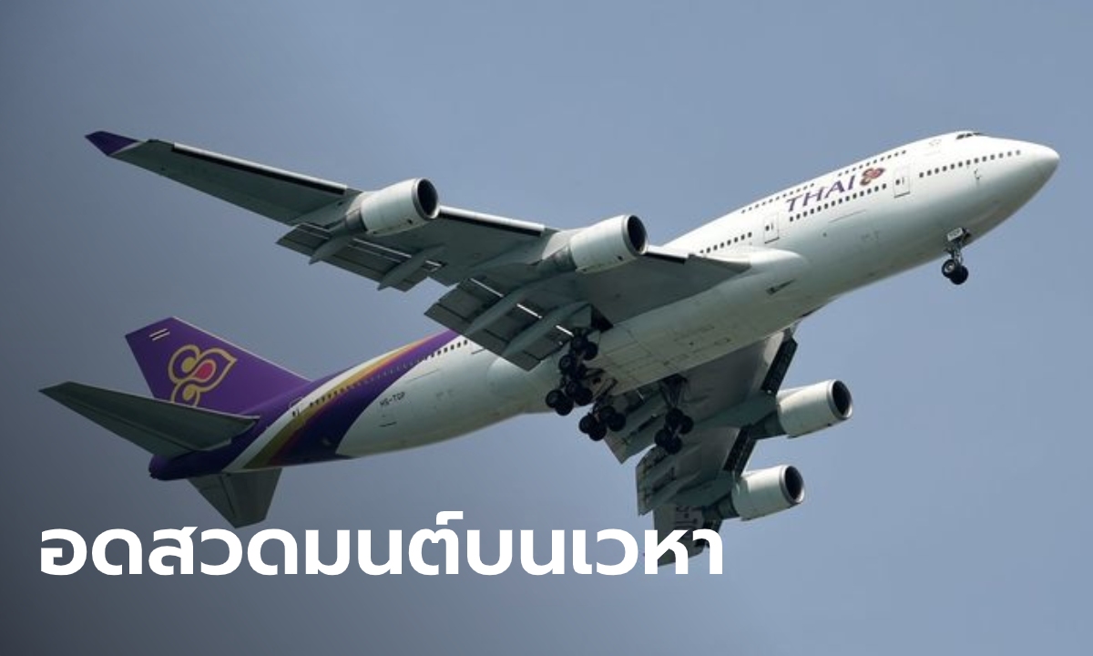 โควิดเป็นเหตุ! “การบินไทย” ยกเลิก สวดมนต์บนฟ้ารับปีใหม่-TG Winter Fest