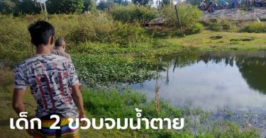 สุดเศร้า พ่ออุ้มศพกอดจูบมือเด็กชาย 2 ขวบ จมน้ำตายจุดเดียวกับพี่สาว