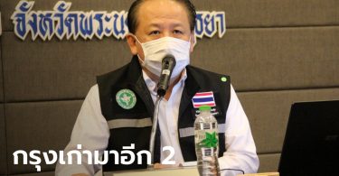 อยุธยาพบผู้ป่วยโควิด-19 เพิ่มอีก 2 ราย เป็นพนักงานบริษัท เร่งสอบไทม์ไลน์