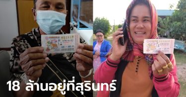 สุรินทร์เมืองคนดวงเฮง หลานให้โชคยายถูกหวย 12 ล้าน ส่วนสาวอีกคนได้ 6 ล้าน