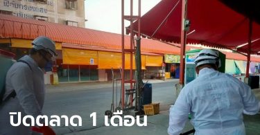 ตลาดสดบางพลี ประกาศด่วน ปิดตลาด 1 เดือน แจ้งผู้ค้า-ลูกค้า กักตัวดูอาการ 14 วัน