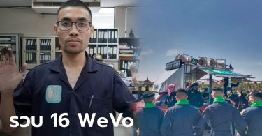 “โตโต้” นำทีม..เปิดรายชื่อ 16 การ์ด WeVo ถูกรวบไป ตชด.ภาค 1 กรณีขายกุ้ง