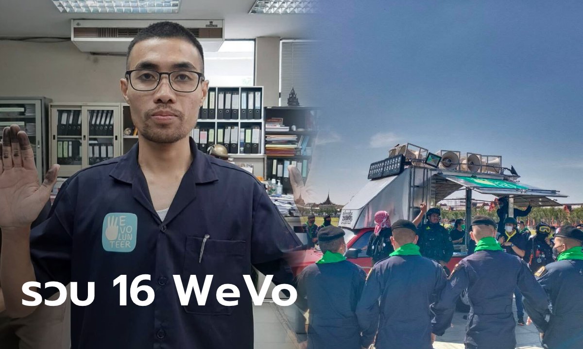“โตโต้” นำทีม..เปิดรายชื่อ 16 การ์ด WeVo ถูกรวบไป ตชด.ภาค 1 กรณีขายกุ้ง