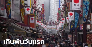 หนักเลย! โตเกียวทุบสถิติ พบผู้ป่วยโควิด-19 รายใหม่ 1,300 รายในวันนี้ วอนประชาชนอยู่บ้าน
