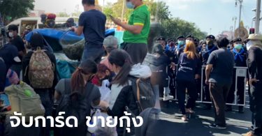 ชุลมุน! ตำรวจตามจับกุม “การ์ด WeVo” ขายกุ้งเผาหน้าอนุสรณ์สถาน 14 ตุลา