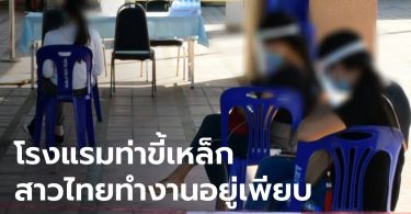 สกัดชายแดนเข้ม! ผู้จัดการโรงแรม 1G1 ท่าขี้เหล็ก เผยมีหญิงไทยทำงานอยู่ 180 คน