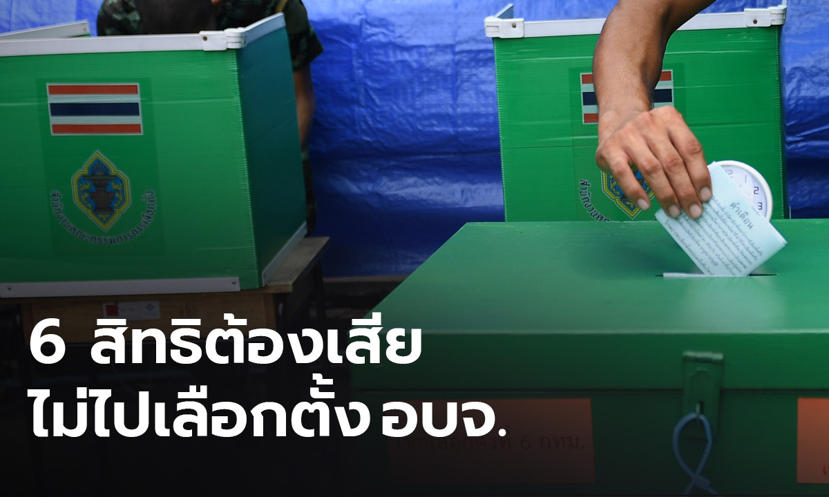 เช็กด่วน! 6 สิทธิที่ต้องเสีย หากไม่ไป เลือกตั้ง อบจ. 2563