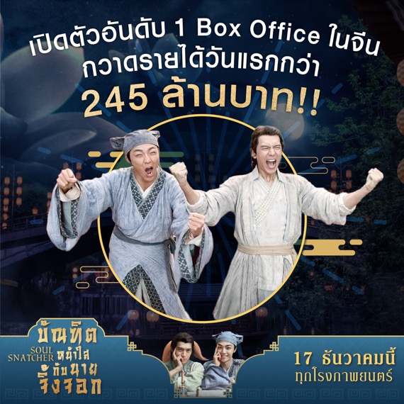 ร่วมพิสูจน์มิตรภาพลูกผู้ชายของ 1 มนุษย์ 1 ปีศาจ กับภารกิจพิชิตเหล่าปีศาจร้าย ใน Soul Snatcher บัณฑิตหน้าใสกับนายจิ้งจอก
