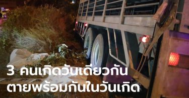 เหลือเชื่อ! พ่อแม่ลูกเกิดวันเดียวกัน 10 ธันวาคม สิบล้อชนดับพร้อมกัน 3 ศพ ในวันเกิด