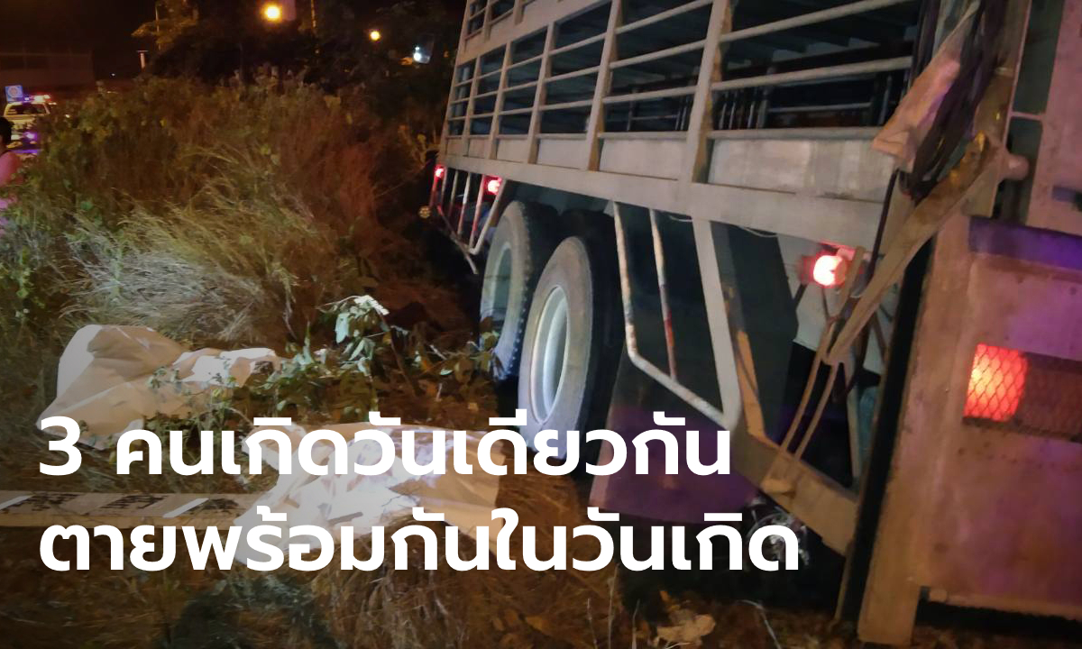 เหลือเชื่อ! พ่อแม่ลูกเกิดวันเดียวกัน 10 ธันวาคม สิบล้อชนดับพร้อมกัน 3 ศพ ในวันเกิด