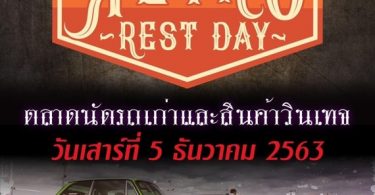 งานนี้เปิดพื้นที่ เอาใจสายวินเทจ-เรโทร ห้ามพลาด พบกับงาน ‘RETRO REST DAY’ ที่ ‘ตลาดนัดมะลิ เลียบด่วนเมืองทอง’