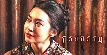 ช่อง 3 ส่ง “กรงกรรม” ชิงพื้นที่ไพรม์ไทม์หลังข่าว 2ชั่วโมงเต็ม ส่งท้ายปี 63