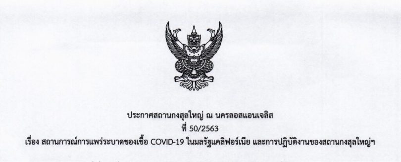 ประกาศสถานกงสุลใหญ่ ณ นครลอสแอนเจลิส ที่ 50/2563 เรื่องสถานการณ์การแพร่ระบาดของเชื้อ Covid-19 ในมลรัฐแคลิฟอร์เนีย และการปฏิบัติงานของสถานกงสุลใหญ่ฯ
