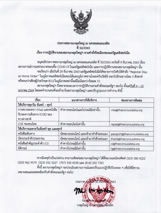 ประกาศสถานกงสุลใหญ่ ณ นครลอสแอนเจลิส ที่ 52/2563 เรื่อง การปฏิบัติงานของสถานกงสุลใหญ่ฯ ตามคำสั่งปิดเมืองของมลรัฐแคลิฟอร์เนีย
