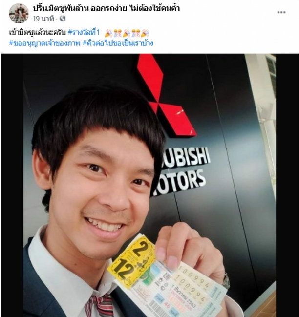หนุ่มมิตซูเฮลั่น! ถูกหวยรางวัลที่ 1 กลายเป็นเศรษฐี 12 ล้าน