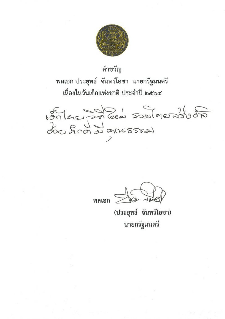 นายกฯ มอบคำขวัญวันเด็ก 2564 “เด็กไทยวิถีใหม่ รวมไทยสร้างชาติ ด้วยภักดีมีคุณธรรม”