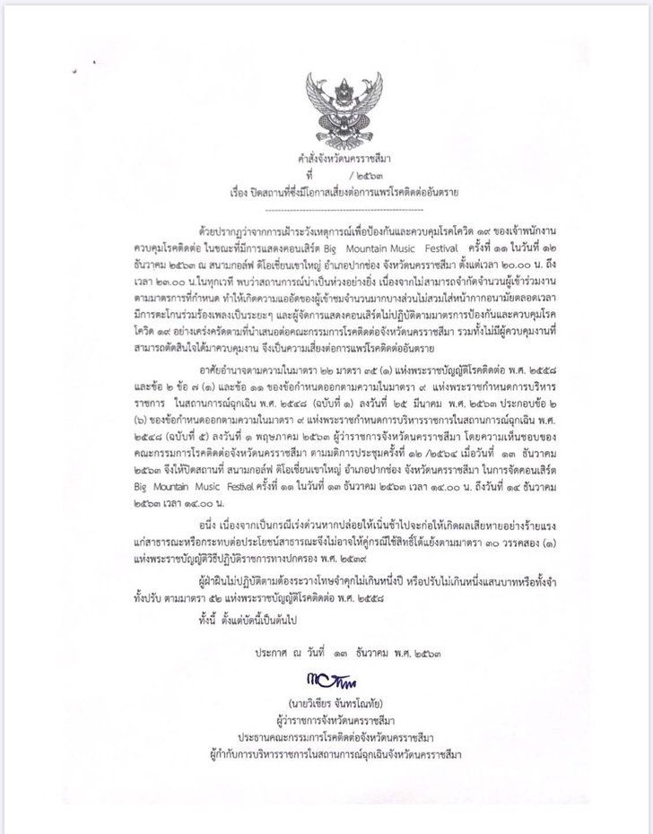 ผู้ว่าฯ นครราชสีมา งัด พ.ร.บ.โรคติดต่อ สั่งปิดที่จัด “บิ๊กเม้าท์เท่น” บ่าย 2 วันนี้ (13 ธ.ค.)