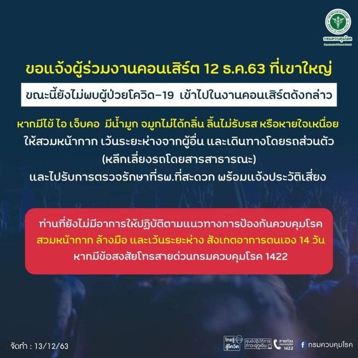 กรมควบคุมโรค แจ้งผู้ร่วมงาน “บิ๊กเม้าน์เท่น” 12 ธ.ค. สังเกตอาการตัวเอง 14 วัน