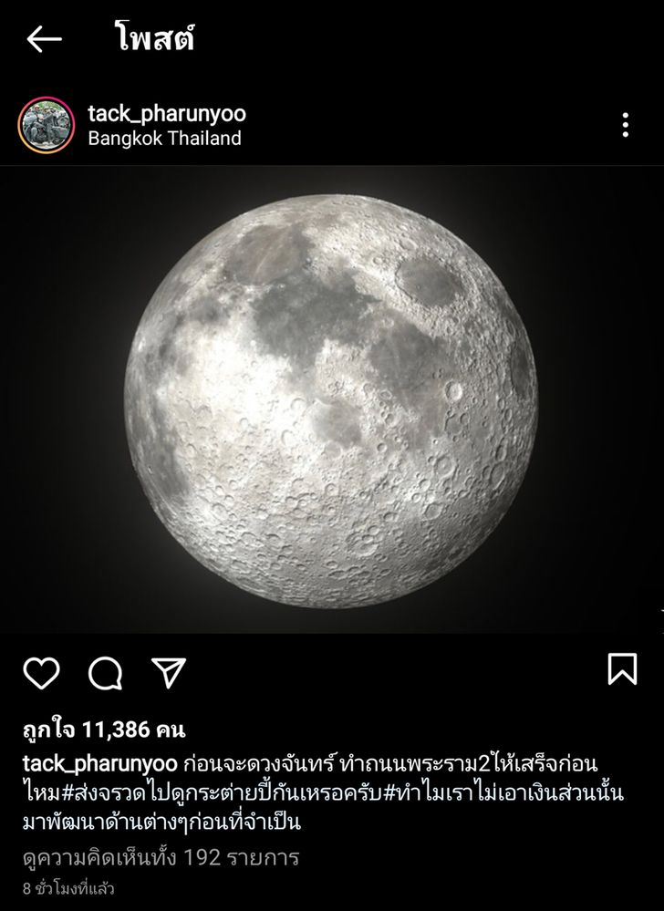 แทค ภรัญญู ถามรัฐมนตรีอุดมศึกษาฯ “ก่อนจะไปดวงจันทร์ ทำถนนพระราม 2 ให้เสร็จก่อนไหม”