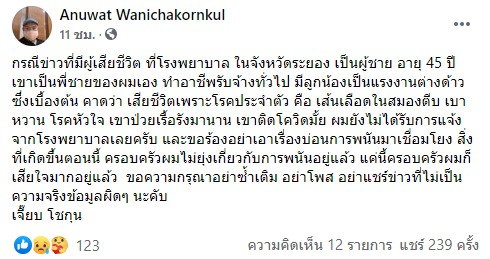 น้องโต้พี่ชายไม่ใช่คนโบกรถบ่อนระยอง ป่วยเรื้อรังมานาน รพ.ยังไม่แจ้งติดโควิด