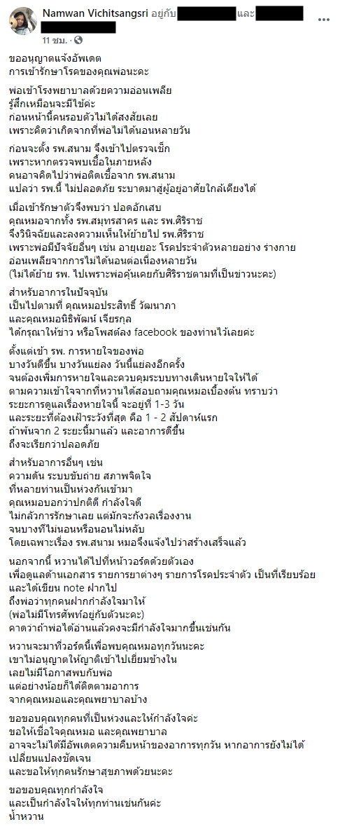 ลูกสาวผู้ว่าฯ สมุทรสาคร อัปเดทอาการป่วยโควิด-19 ของพ่อ เผยห่วงเรื่อง รพ.สนาม