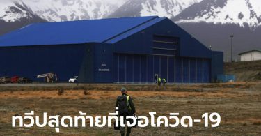 ขั้วโลกใต้ก็ไม่รอด! แอนตาร์กติกาพบผู้ป่วย “โควิด-19” ครั้งแรก