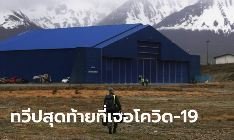 ขั้วโลกใต้ก็ไม่รอด! แอนตาร์กติกาพบผู้ป่วย “โควิด-19” ครั้งแรก