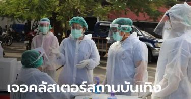 โควิด-19 กทม. เจอคลัสเตอร์กลุ่มใหม่ เชื่อมโยงสถานบันเทิง ติดเชื้อแล้ว 22 ราย