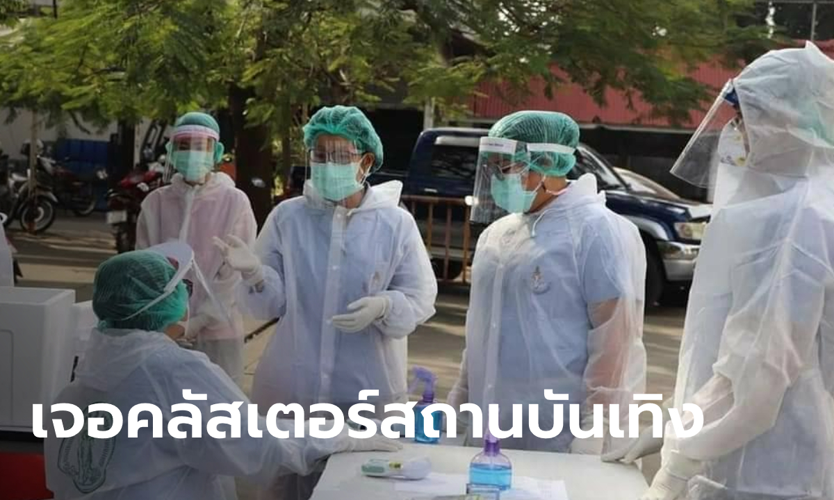 โควิด-19 กทม. เจอคลัสเตอร์กลุ่มใหม่ เชื่อมโยงสถานบันเทิง ติดเชื้อแล้ว 22 ราย