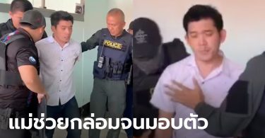 เผยวินาที “บอย” มอบตัว หลังอุ้มเมียเก่า-จี้รถชาวบ้านหนี ตำรวจปิดล้อม 15 ชั่วโมง (มีคลิป)