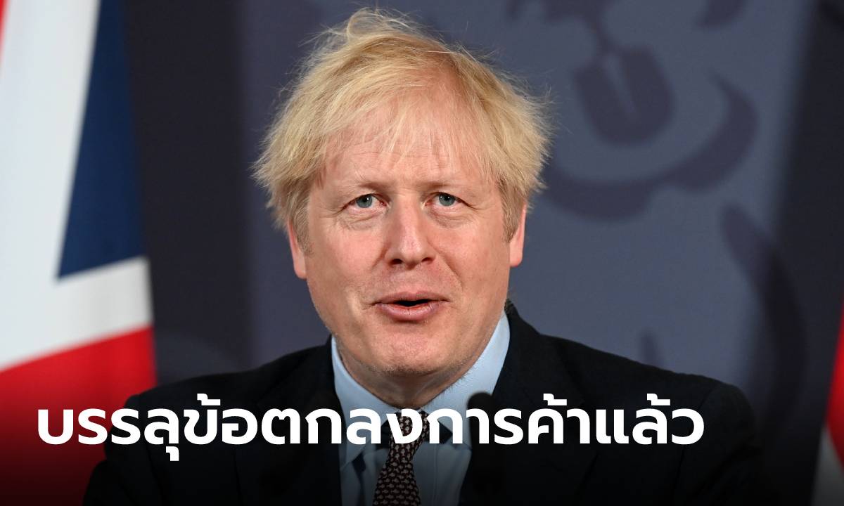 ทันเวลา! อังกฤษ-สหภาพยุโรป บรรลุข้อตกลงการค้า หลัง Brexit เป็นที่เรียบร้อยแล้ว