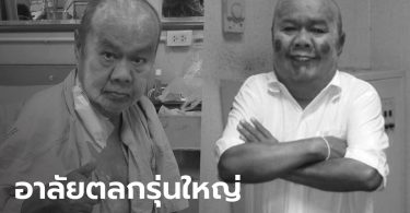 ดาวดับอีกดวง “ชาลี ดอกกระโดน” หรือ “เตี้ย คางคก” ศิลปินตลกอาวุโส เสียชีวิตแล้ว